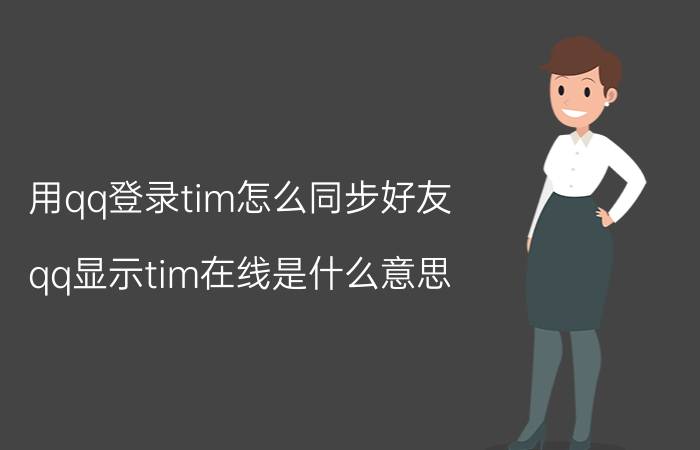 用qq登录tim怎么同步好友 qq显示tim在线是什么意思？